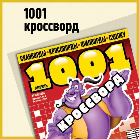 Обложка книги «1001 кроссворд»