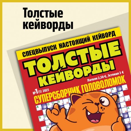 Обложка книги «Толстые Кейворды»