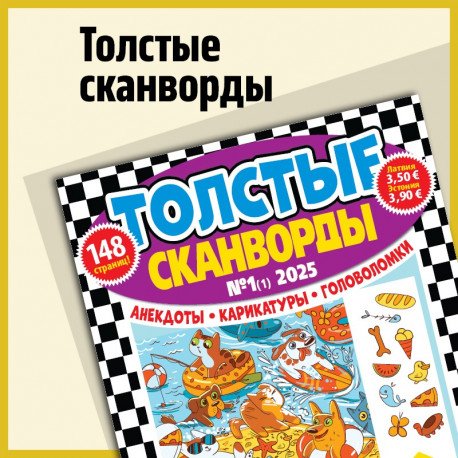 Обложка книги «Толстые Сканвлрды»