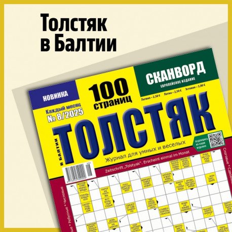 Обложка книги «Толстые Сканвлрды»