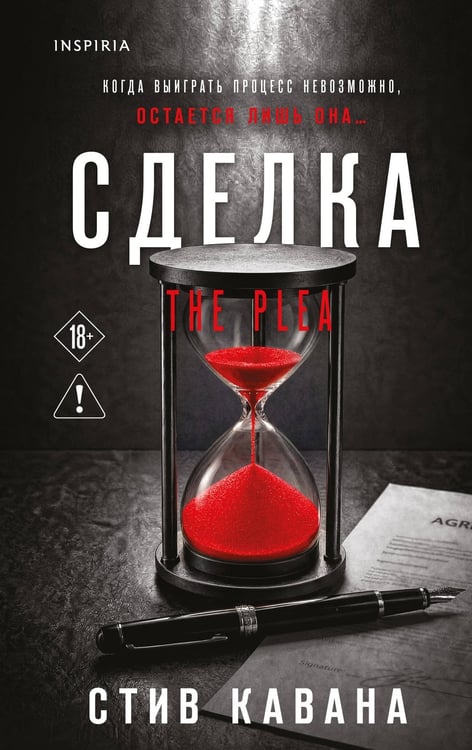 Обложка книги «Сделка (#2)» — Кавана Стив, ISBN 9785042427398