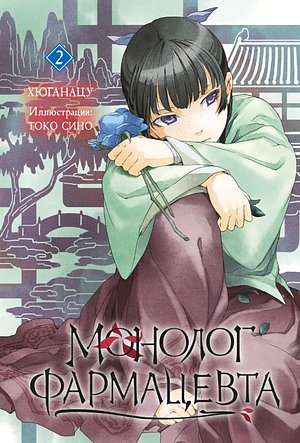 Обложка книги «Ранобэ. Монолог фармацевта. Том 2», ISBN 9785919965688