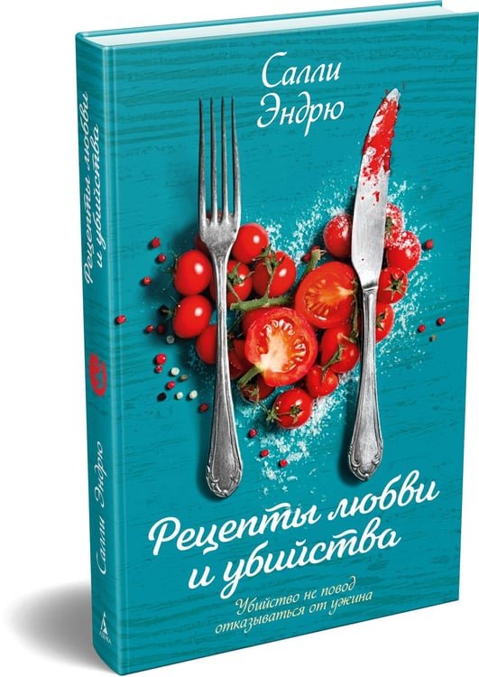 Дополнительное изображение книги «Рецепты любви и убийства»