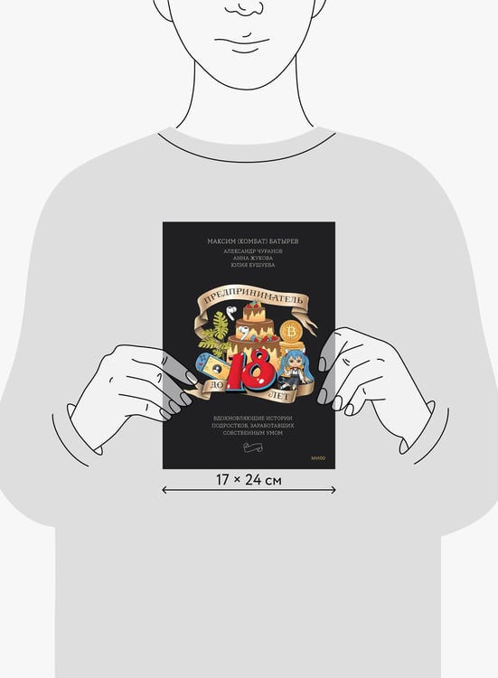 Дополнительное изображение книги «Предприниматель до 18 лет. Вдохновляющие истории подростков, заработавших собственным умом»