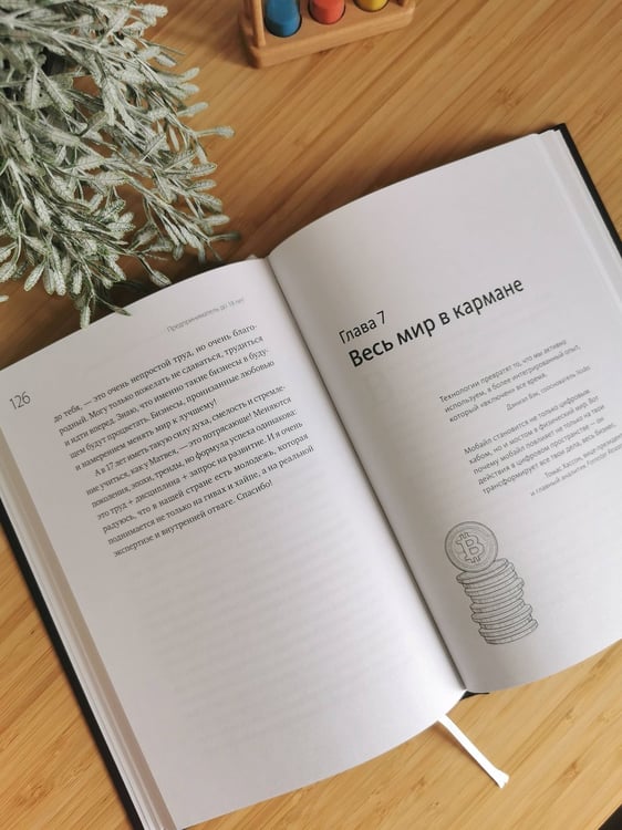 Дополнительное изображение книги «Предприниматель до 18 лет. Вдохновляющие истории подростков, заработавших собственным умом»