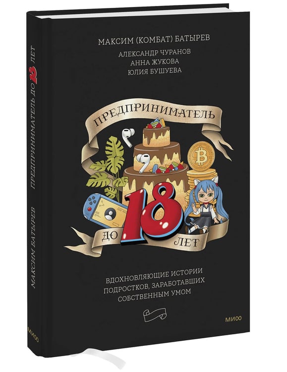 Дополнительное изображение книги «Предприниматель до 18 лет. Вдохновляющие истории подростков, заработавших собственным умом»
