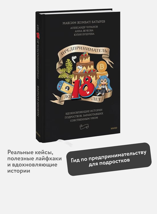 Дополнительное изображение книги «Предприниматель до 18 лет. Вдохновляющие истории подростков, заработавших собственным умом»
