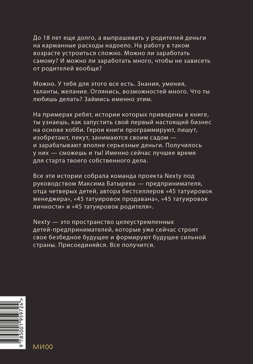 Дополнительное изображение книги «Предприниматель до 18 лет. Вдохновляющие истории подростков, заработавших собственным умом»