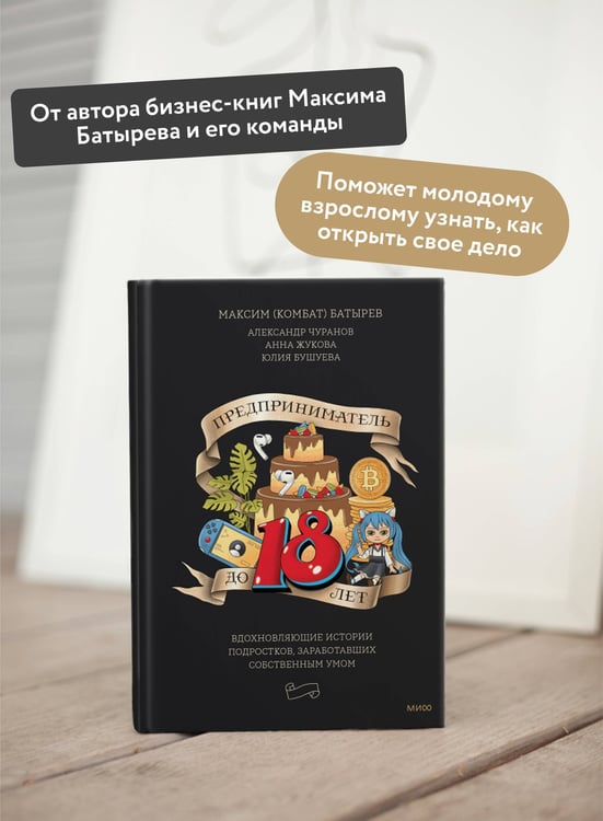 Дополнительное изображение книги «Предприниматель до 18 лет. Вдохновляющие истории подростков, заработавших собственным умом»