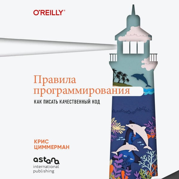 Дополнительное изображение книги «Правила программирования. Как писать качественный код»