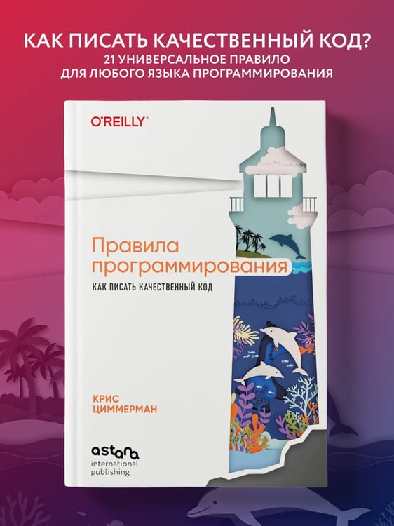 Дополнительное изображение книги «Правила программирования. Как писать качественный код»