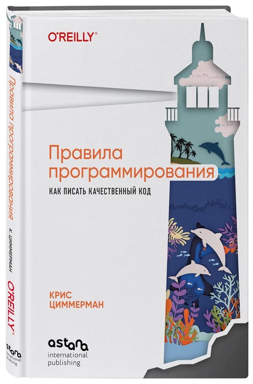 Дополнительное изображение книги «Правила программирования. Как писать качественный код»
