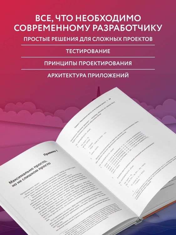 Дополнительное изображение книги «Правила программирования. Как писать качественный код»