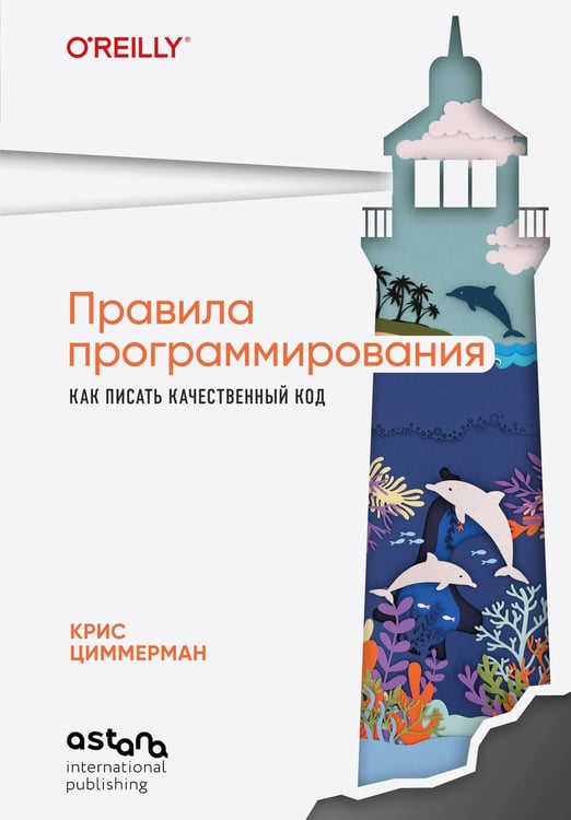 Обложка книги «Правила программирования. Как писать качественный код» — Циммерман Крис, ISBN 9786011276771