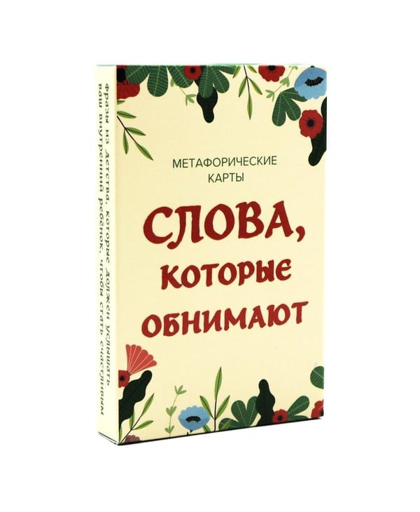Дополнительное изображение книги «Слова, которые обнимают. 40 метафорических карт. Фразы из детства, которые должен услышать ваш внутренний ребенок, чтобы стать счастливым»