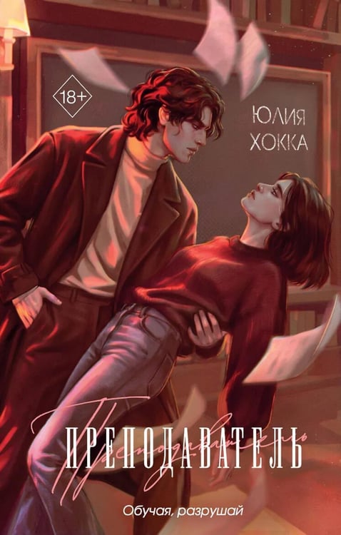 Обложка книги «Преподаватель» — Хокка Юлия, ISBN 9785042407437