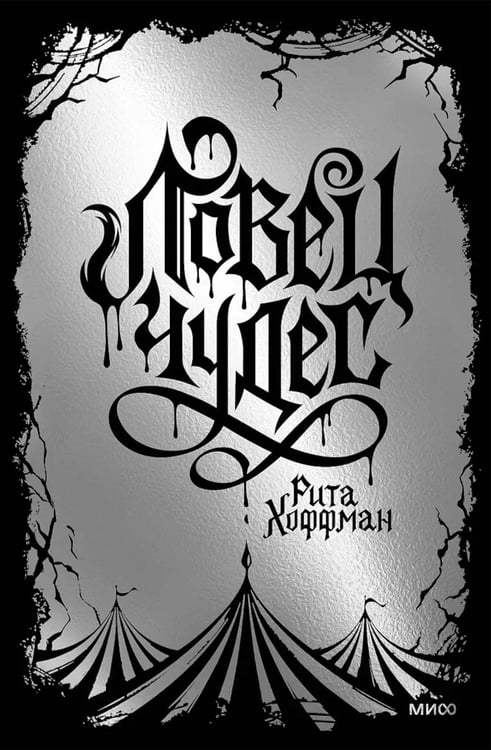 Дополнительное изображение книги «Ловец чудес. Специальное издание»