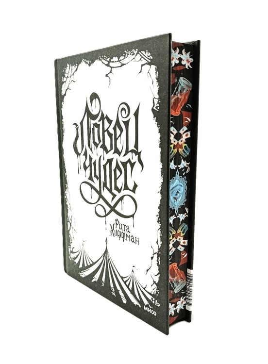 Дополнительное изображение книги «Ловец чудес. Специальное издание»