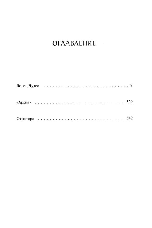 Дополнительное изображение книги «Ловец чудес. Специальное издание»