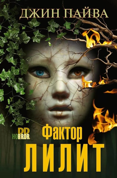 Дополнительное изображение книги «Фактор Лилит: роман»