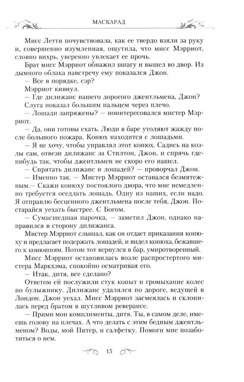 Дополнительное изображение книги «Маскарад: роман»