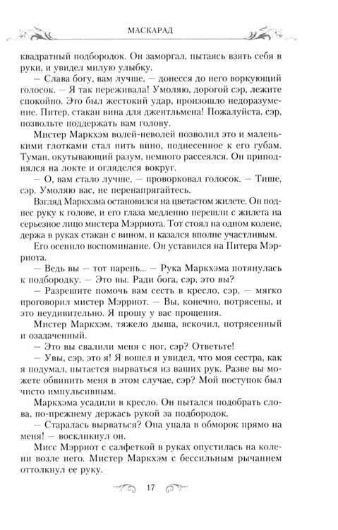 Дополнительное изображение книги «Маскарад: роман»