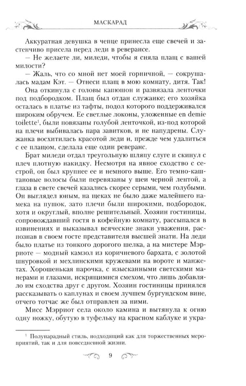 Дополнительное изображение книги «Маскарад: роман»