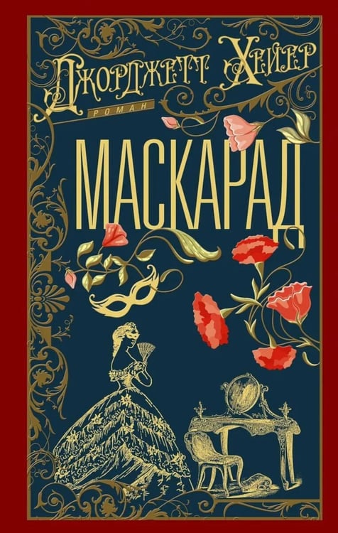Обложка книги «Маскарад: роман» — Хейер Джорджетт, ISBN 9785952467118