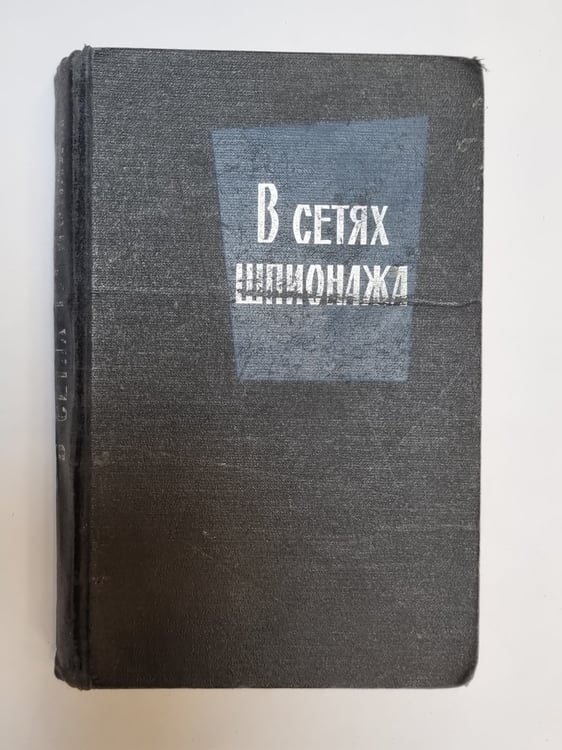 Обложка книги «В сетях шпионажа» — Л. Фарго
