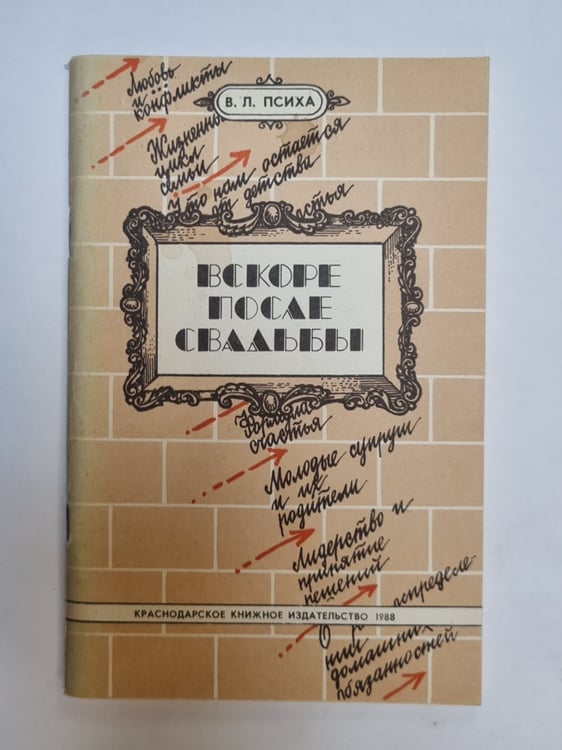 Обложка книги «Вскоре после свадьбы» — В. Л. Психа