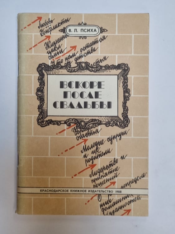 Обложка книги «Вскоре после свадьбы» — В. Л. Психа