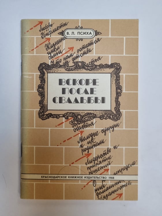 Обложка книги «Вскоре после свадьбы» — В. Л. Психа