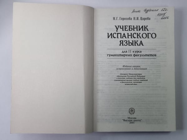 Дополнительное изображение книги «Учебник испанского языка для 2 курса гуманитарных факультетов»