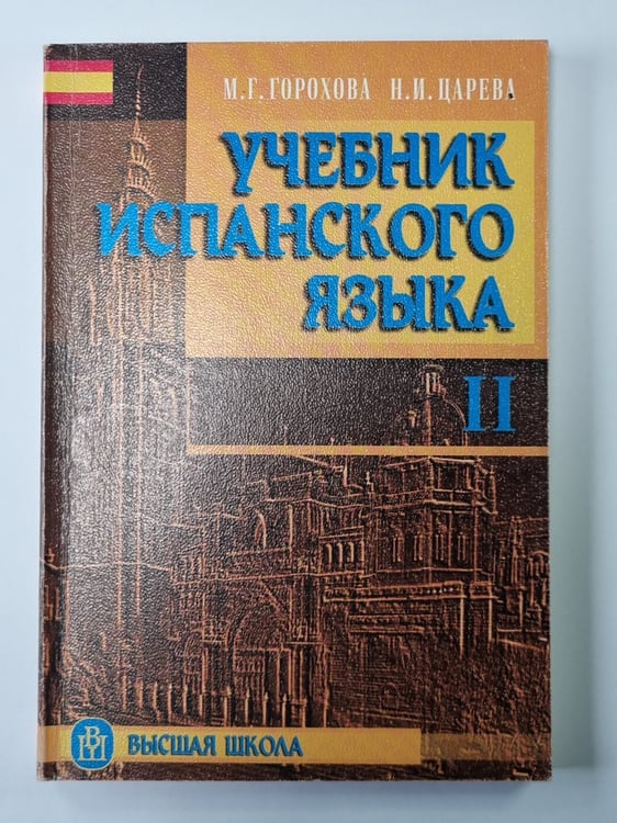 Обложка книги «Учебник испанского языка для 2 курса гуманитарных факультетов» — Горохова М.Г., Царев Н.И.