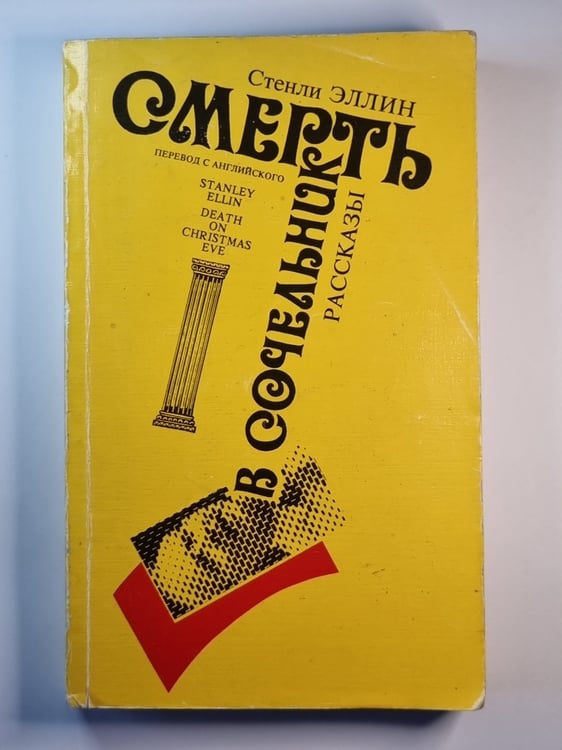 Обложка книги «: Смерть в сочельник. Рассказы. Сборник» — Стенли Эллин