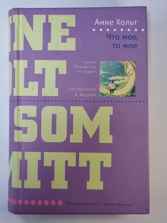 Обложка книги «Что мое, то мое» — Анне Хольт