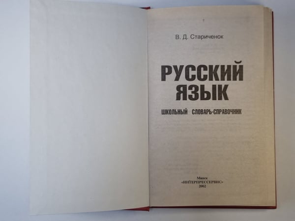 Дополнительное изображение книги «Русский язык: Школьный словарь - справочник»