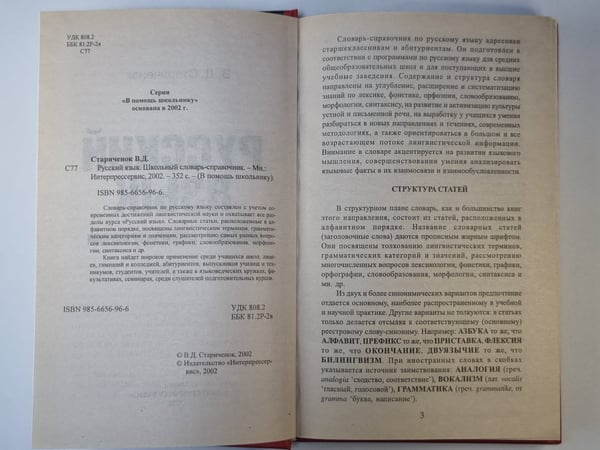 Дополнительное изображение книги «Русский язык: Школьный словарь - справочник»