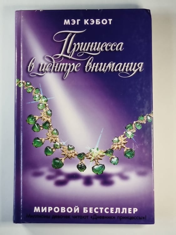 Обложка книги «Принцесса в центре внимания» — Мэг Кэбот