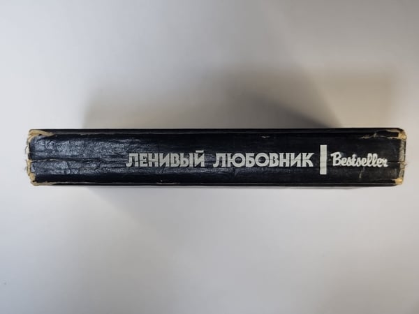 Дополнительное изображение книги «Ленивый любовник. Китайский попугай. След ведет к книге»