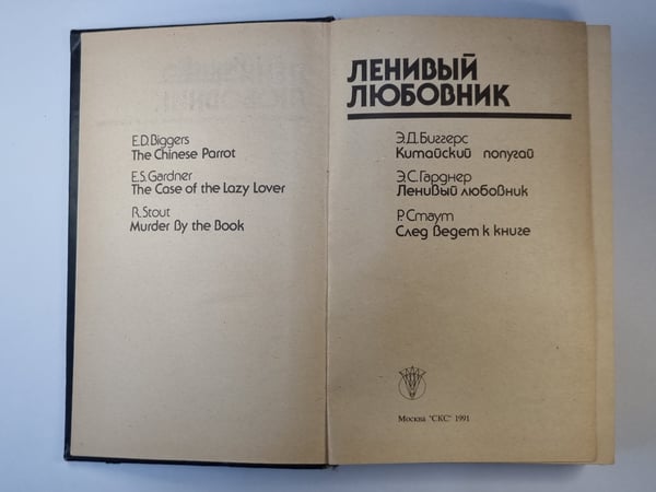 Дополнительное изображение книги «Ленивый любовник. Китайский попугай. След ведет к книге»