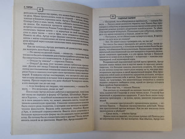 Дополнительное изображение книги «Судебные ошибки»