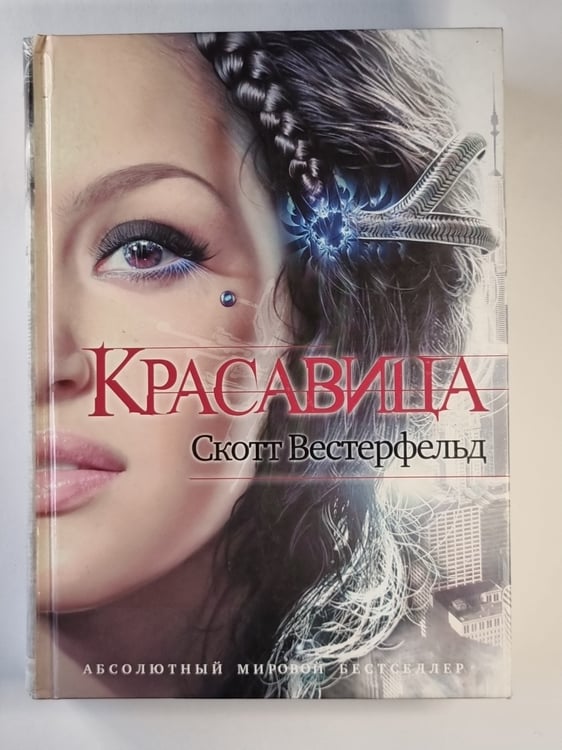 Обложка книги «Красавица» — Скотт Вестерфельд
