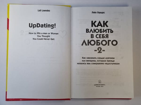 Дополнительное изображение книги «Как влюбить в себя любого - 2»