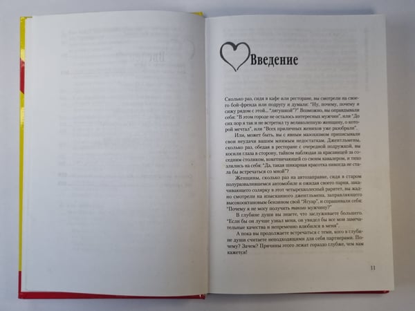 Дополнительное изображение книги «Как влюбить в себя любого - 2»