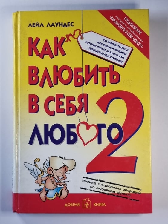 Обложка книги «Как влюбить в себя любого - 2» — Лейл Лаундес