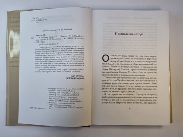 Дополнительное изображение книги «Я женщина Саддама»