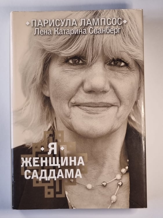 Обложка книги «Я женщина Саддама» — Лампсос, П.