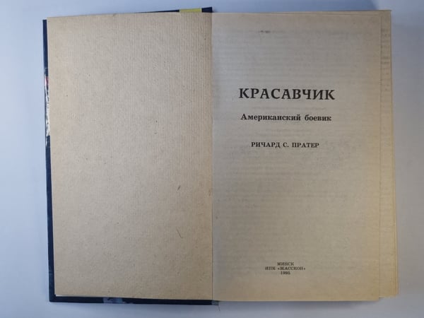 Дополнительное изображение книги «Красавчик. Американский боевик»
