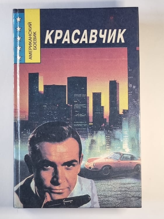 Обложка книги «Красавчик. Американский боевик» — Ричард С.Пратер